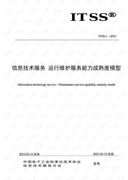 ITSS信息技术服务运行维护服务能力成熟度模型在信息系统运行维护服务中的应用
